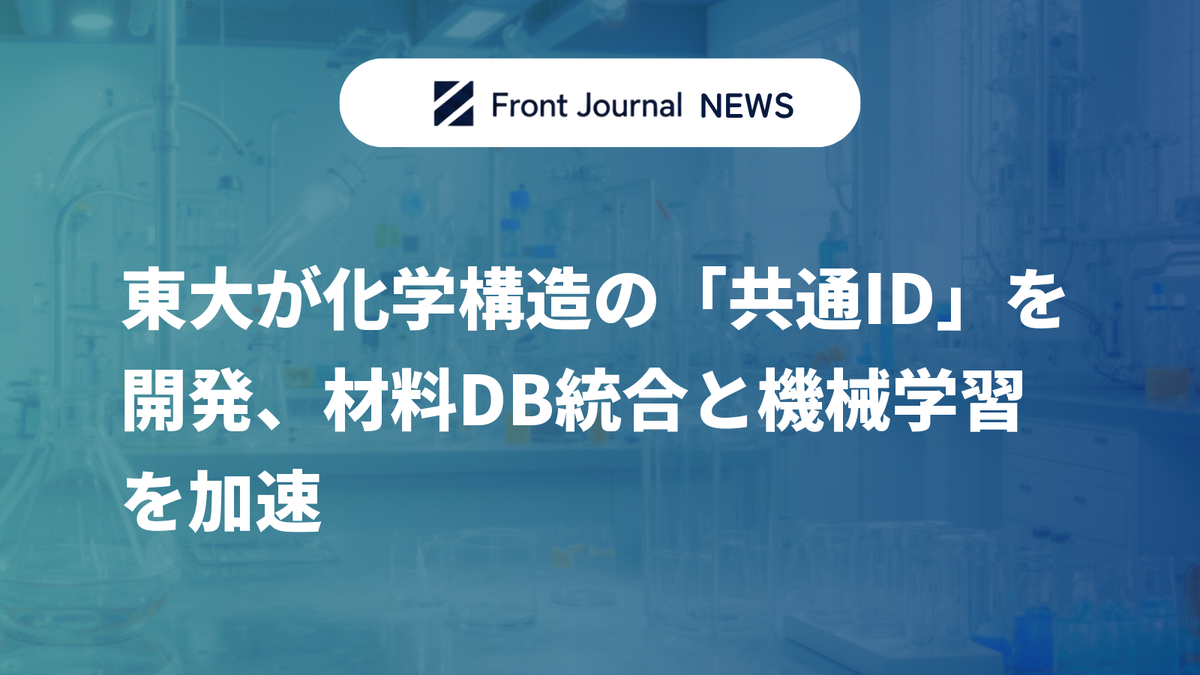 東大が化学構造の「共通ID」を開発、材料DB統合と機械学習を加速