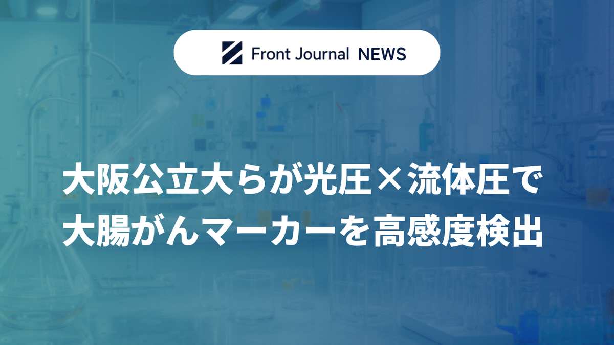 大阪公立大らが光圧×流体圧で大腸がんマーカーを高感度検出