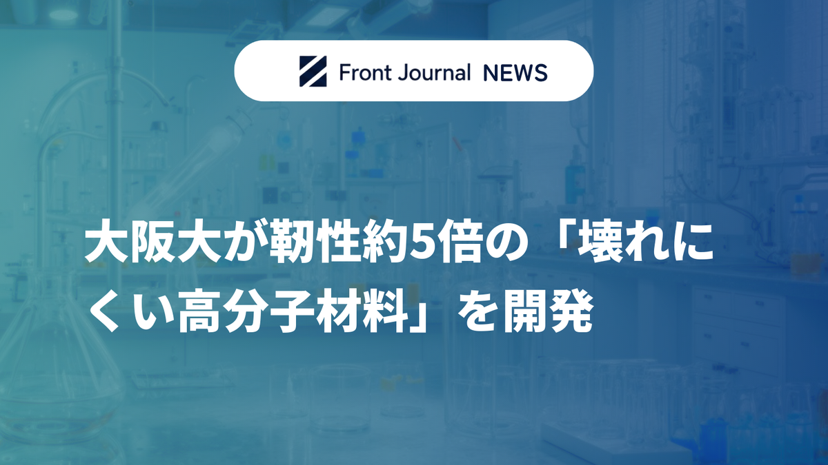 大阪大が靭性約5倍の「壊れにくい高分子材料」を開発