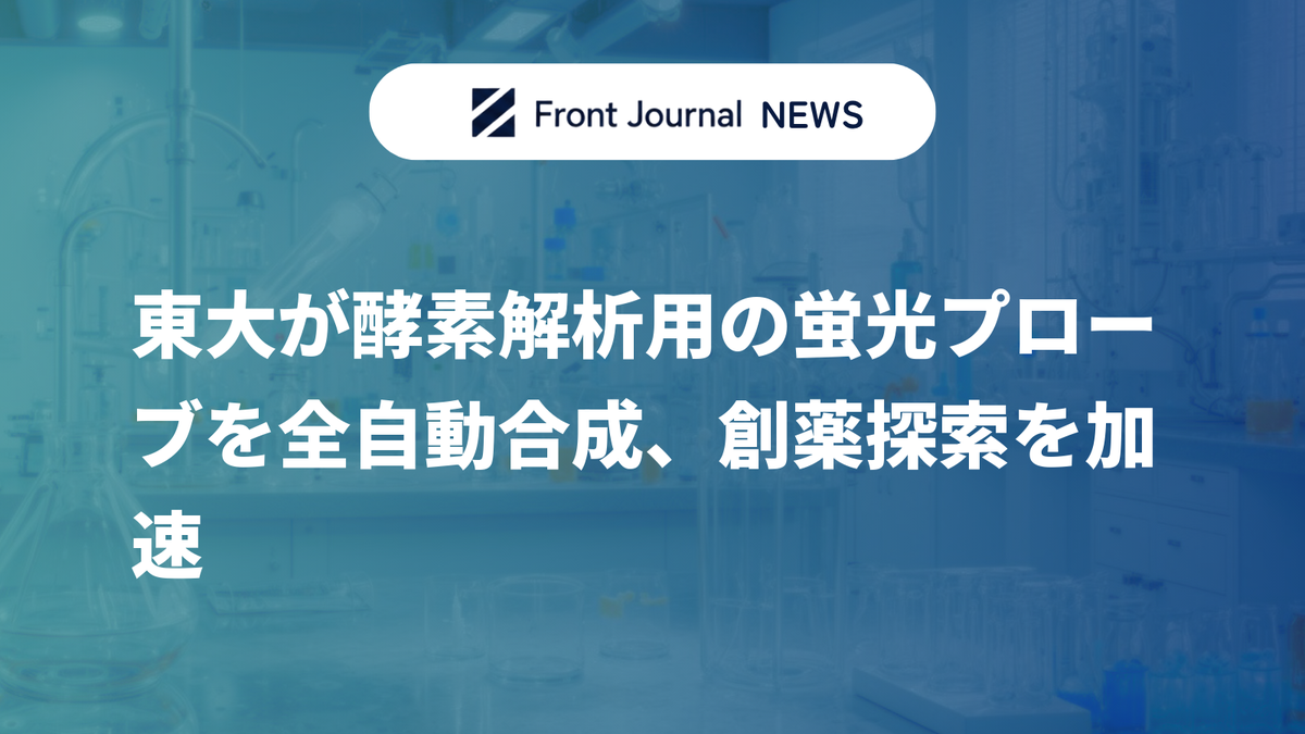 東大が酵素解析用の蛍光プローブを全自動合成、創薬探索を加速