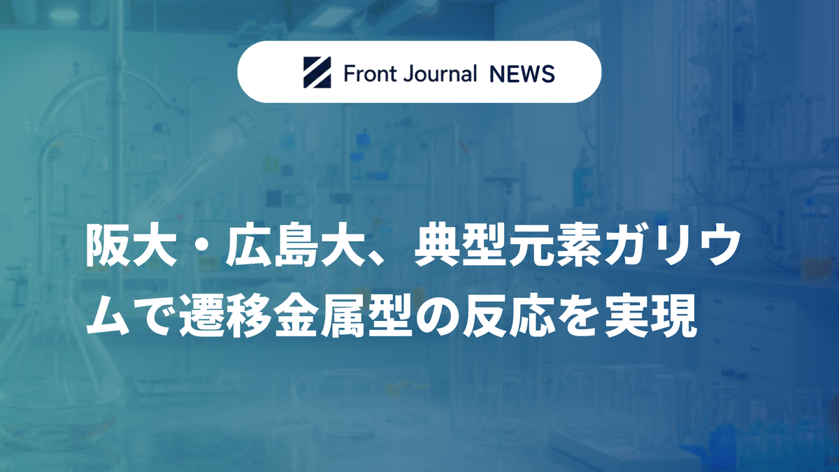 阪大・広島大、典型元素ガリウムで遷移金属型の反応を実現