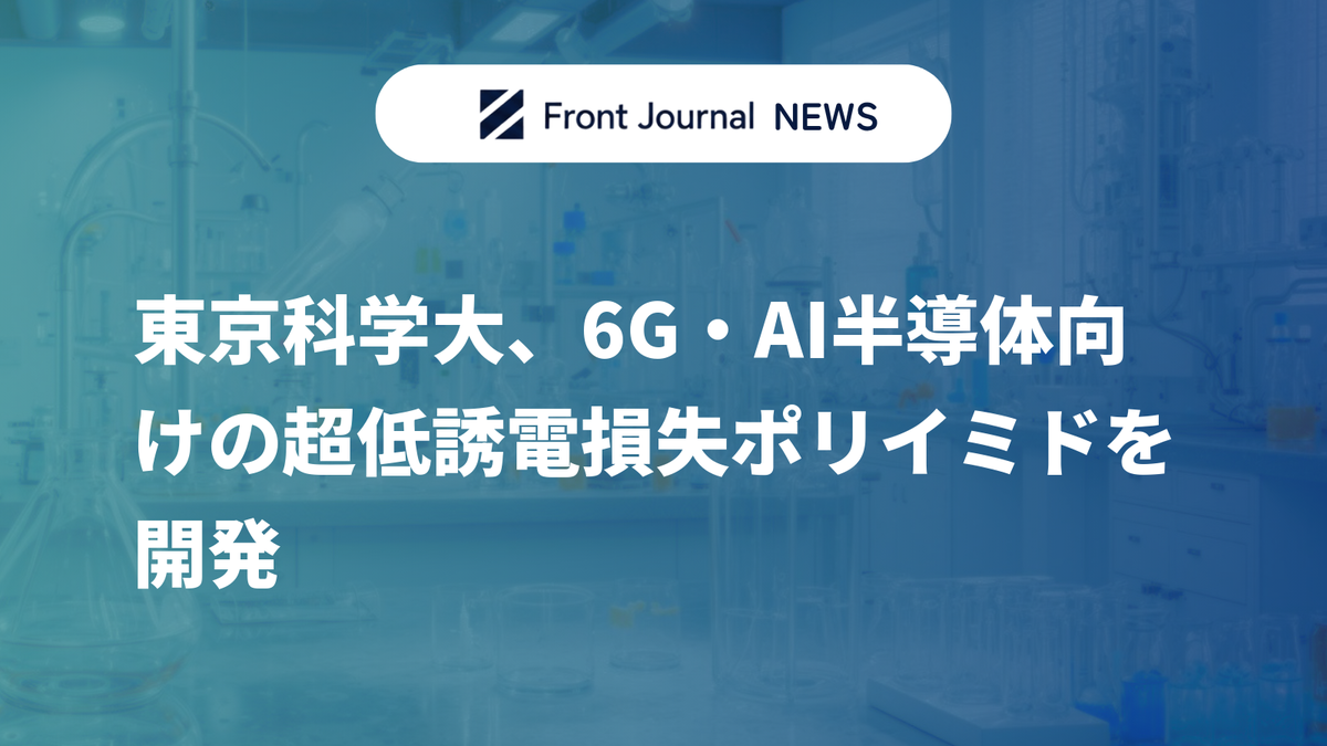 東京科学大、6G・AI半導体向けの超低誘電損失ポリイミドを開発