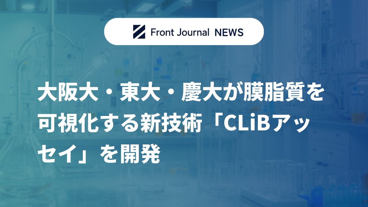 大阪大・東大・慶大が膜脂質を可視化する新技術「CLiBアッセイ」を開発