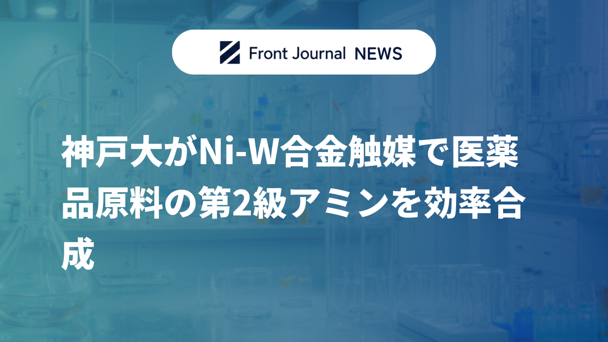 神戸大がNi-W合金触媒で医薬品原料の第2級アミンを効率合成