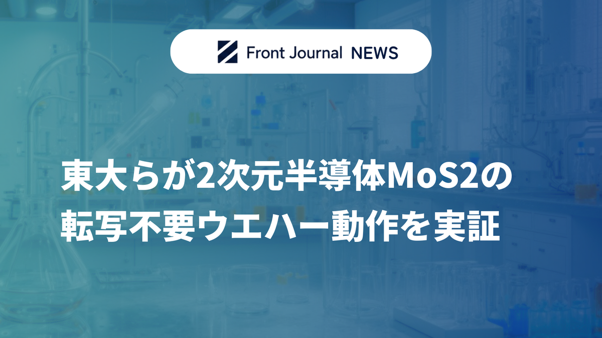 東大らが2次元半導体MoS2の転写不要ウエハー動作を実証