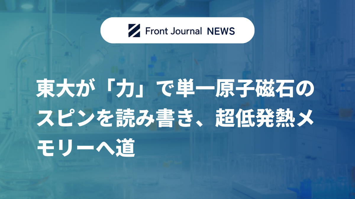 東大が「力」で単一原子磁石のスピンを読み書き、超低発熱メモリーへ道