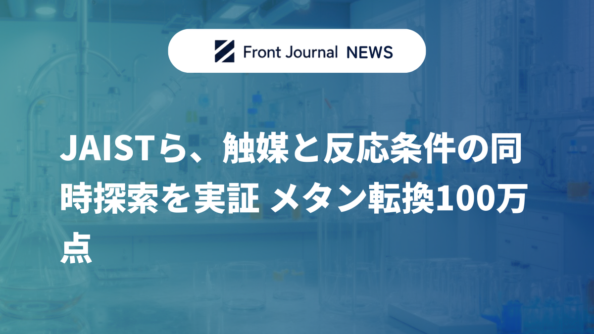 JAISTら、触媒と反応条件の同時探索を実証 メタン転換100万点