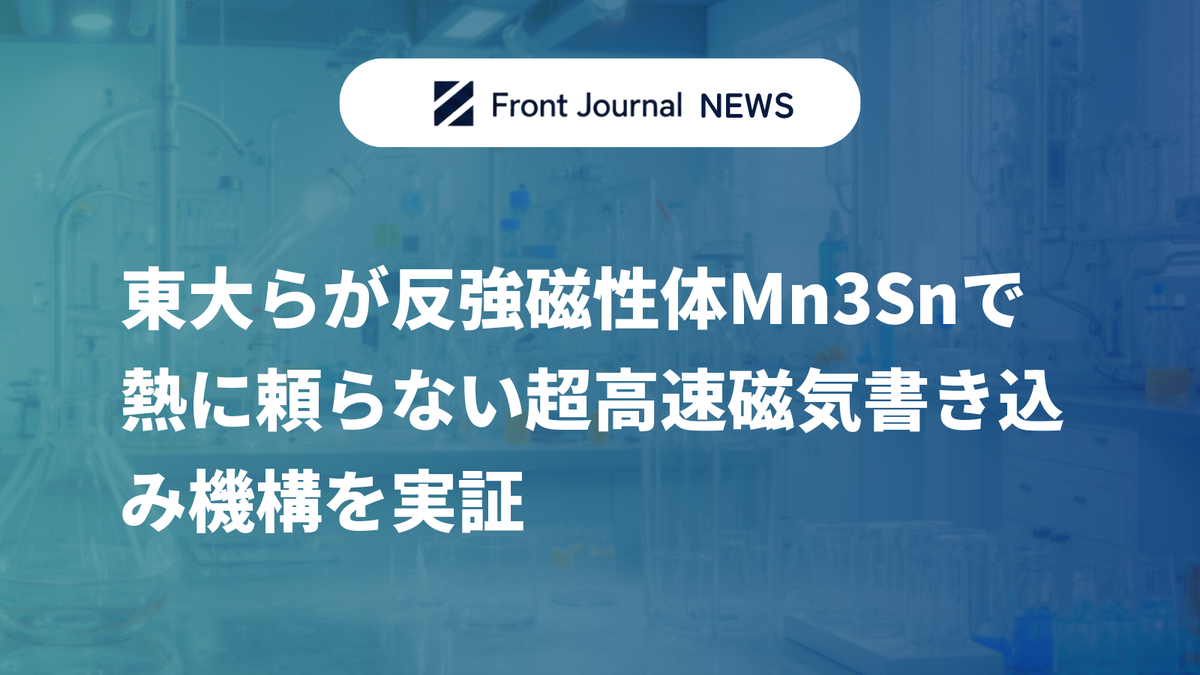 東大らが反強磁性体Mn3Snで熱に頼らない超高速磁気書き込み機構を実証