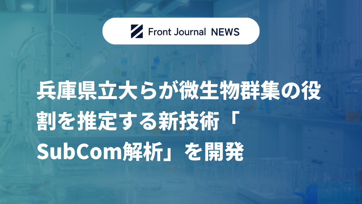 兵庫県立大らが微生物群集の役割を推定する新技術「SubCom解析」を開発
