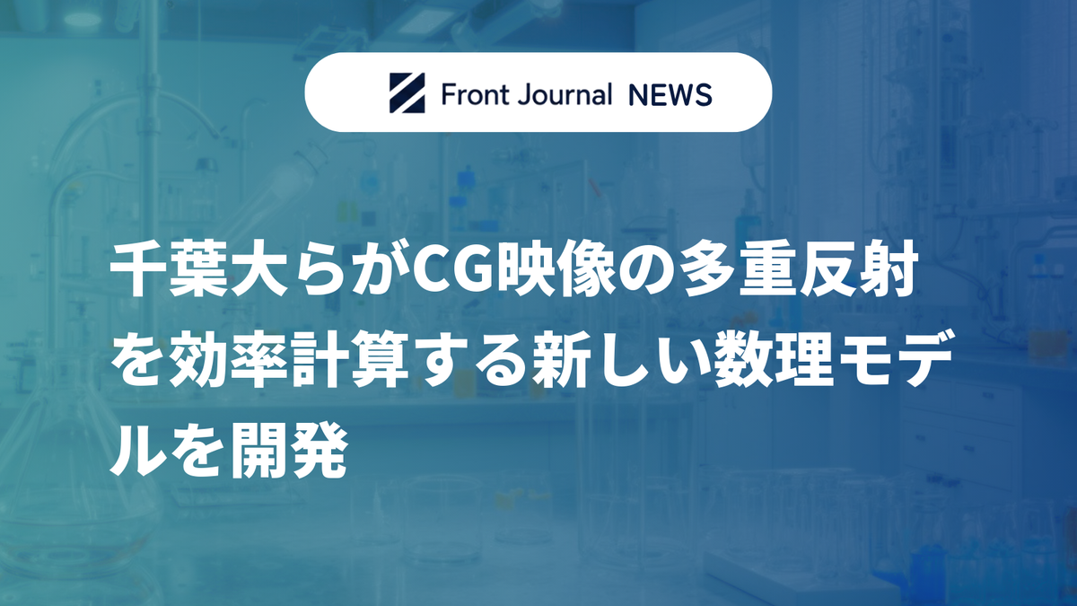 千葉大らがCG映像の多重反射を効率計算する新しい数理モデルを開発