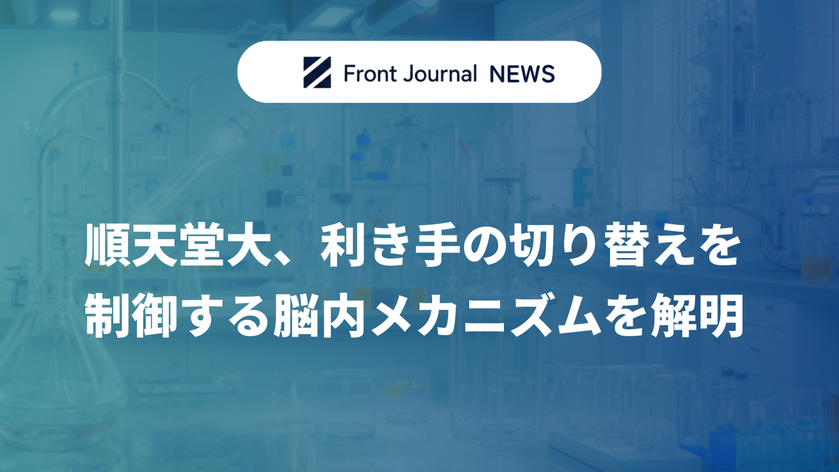 順天堂大、利き手の切り替えを制御する脳内メカニズムを解明
