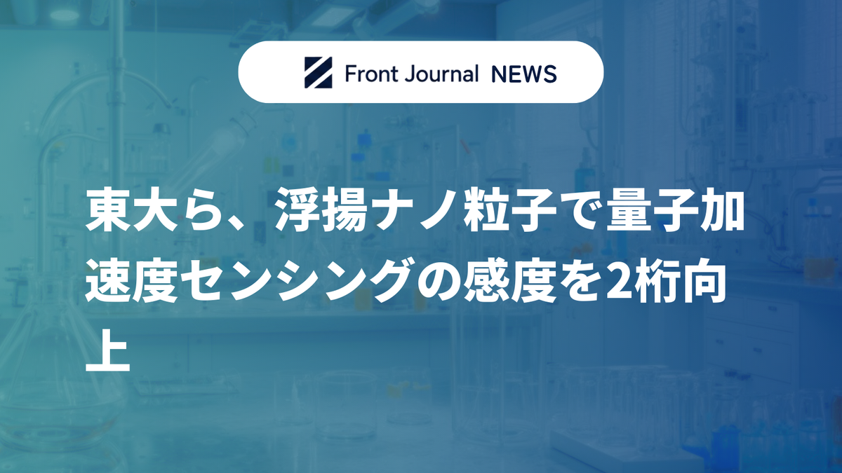 東大ら、浮揚ナノ粒子で量子加速度センシングの感度を2桁向上