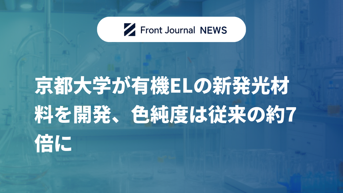 京都大学が有機ELの新発光材料を開発、色純度は従来の約7倍に