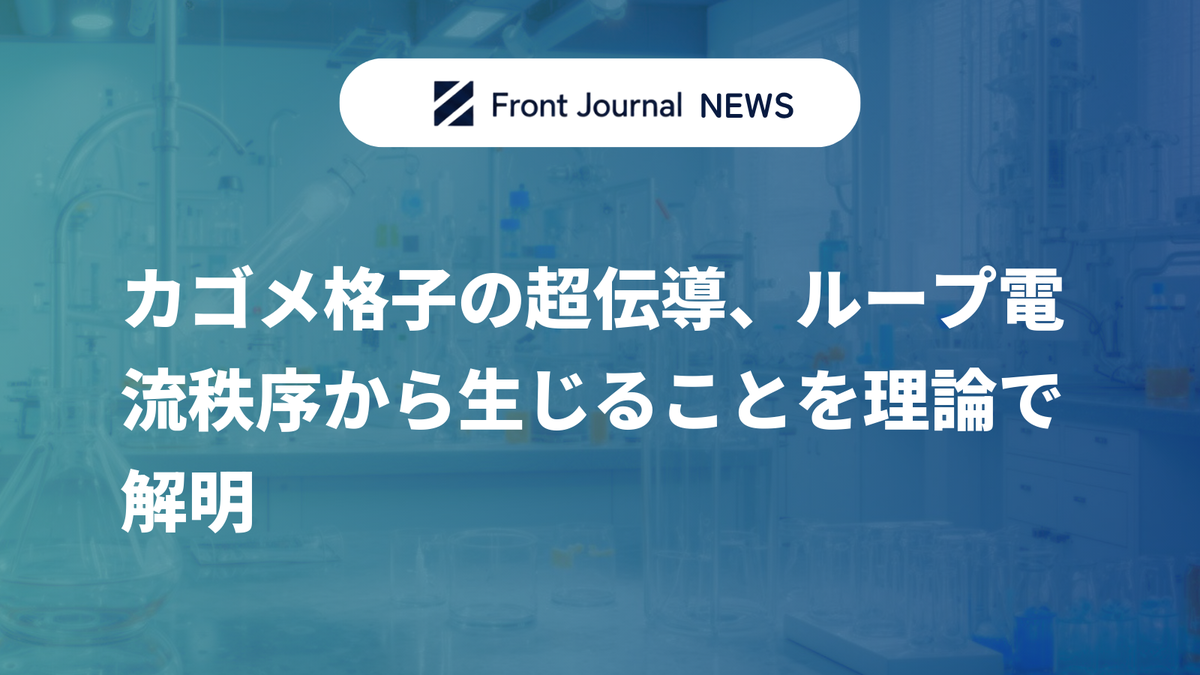 カゴメ格子の超伝導、ループ電流秩序から生じることを理論で解明