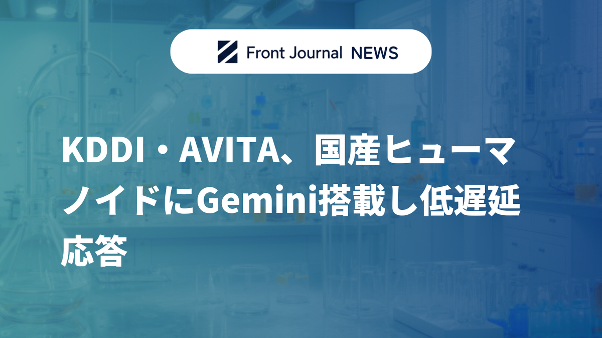 KDDI・AVITA、国産ヒューマノイドにGemini搭載し低遅延応答