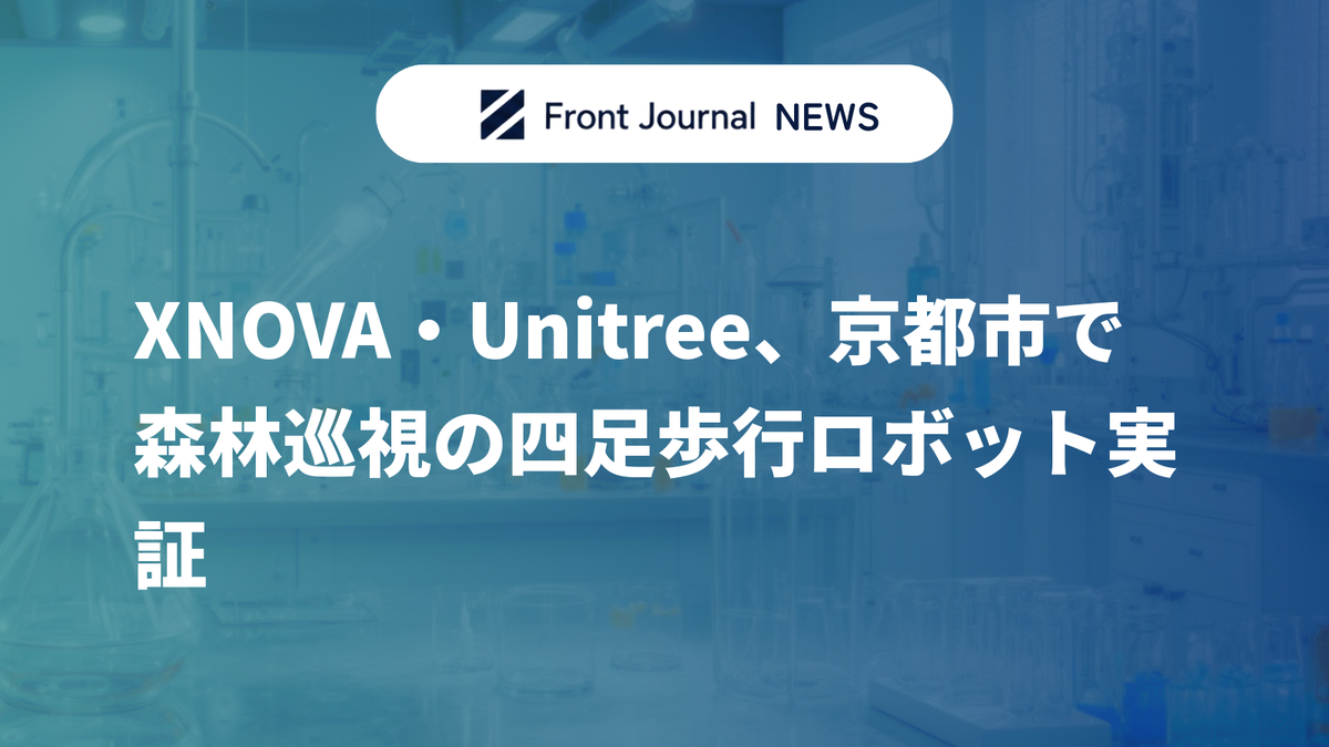 XNOVA・Unitree、京都市で森林巡視の四足歩行ロボット実証