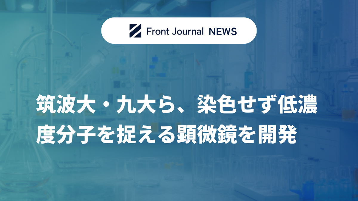 筑波大・九大ら、染色せず低濃度分子を捉える顕微鏡を開発