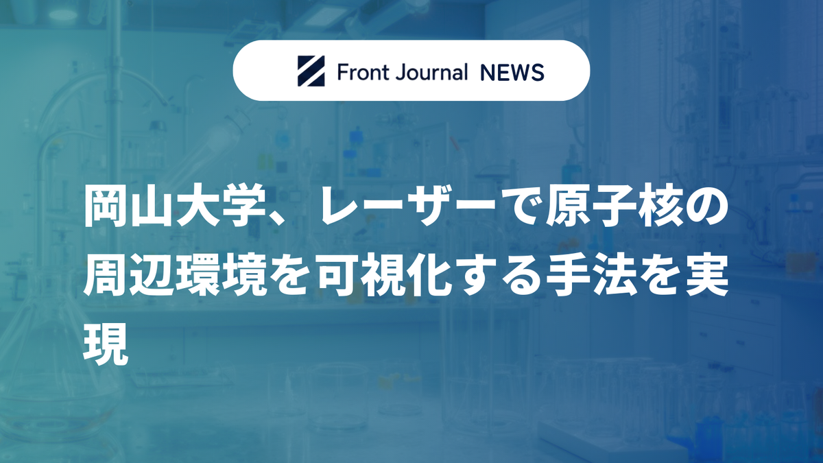 岡山大学、レーザーで原子核の周辺環境を可視化する手法を実現