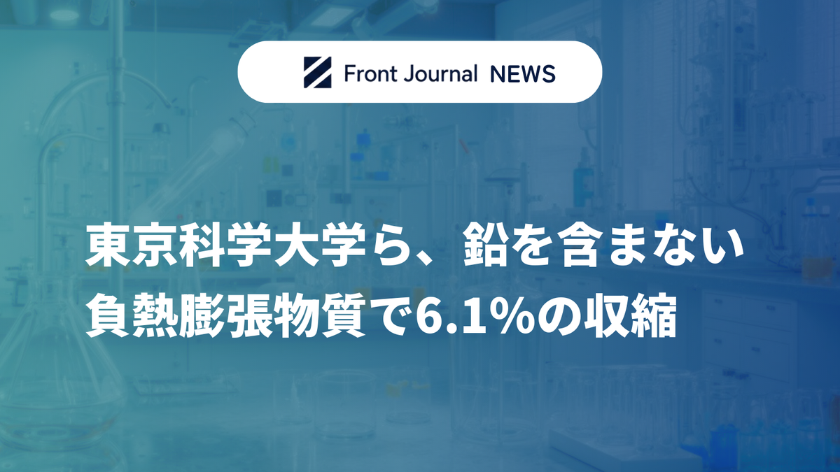 東京科学大学ら、鉛を含まない負熱膨張物質で6.1%の収縮