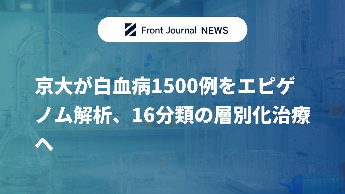 京大が白血病1500例をエピゲノム解析、16分類の層別化治療へ
