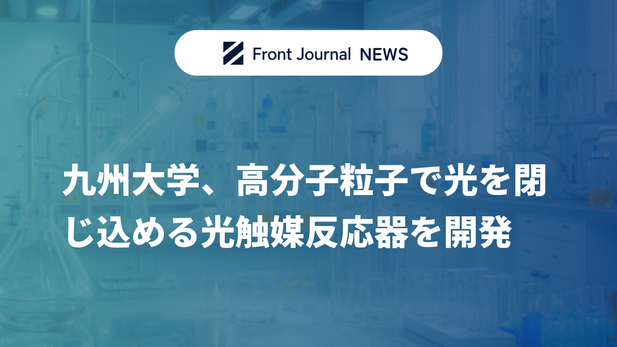 九州大学、高分子粒子で光を閉じ込める光触媒反応器を開発