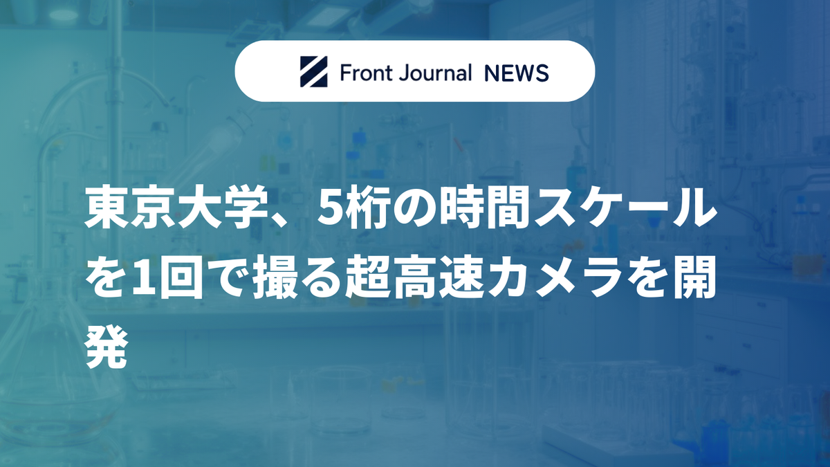 東京大学、5桁の時間スケールを1回で撮る超高速カメラを開発