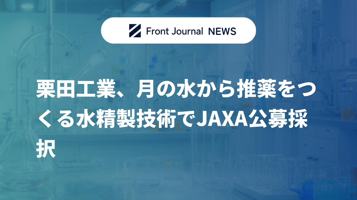 栗田工業、月の水から推薬をつくる水精製技術でJAXA公募採択