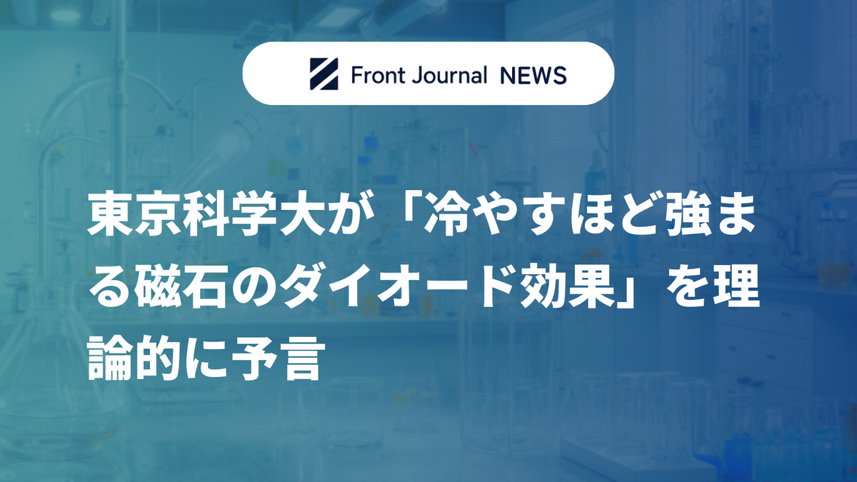 東京科学大が「冷やすほど強まる磁石のダイオード効果」を理論的に予言