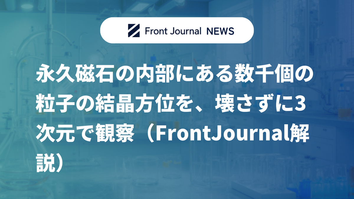 永久磁石の内部にある数千個の粒子の結晶方位を、壊さずに3次元で観察