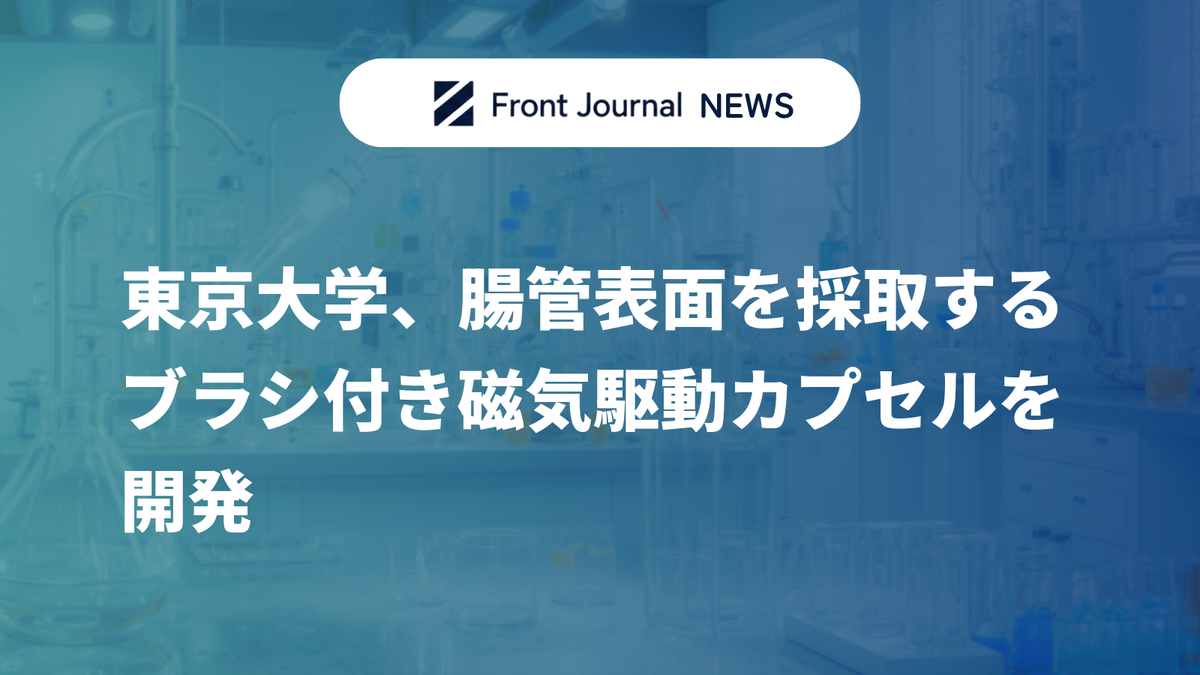 東京大学、腸管表面を採取するブラシ付き磁気駆動カプセルを開発