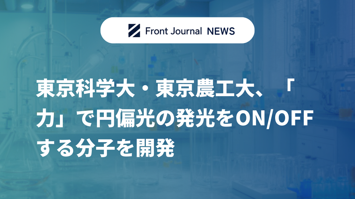 東京科学大・東京農工大、「力」で円偏光の発光をON/OFFする分子を開発