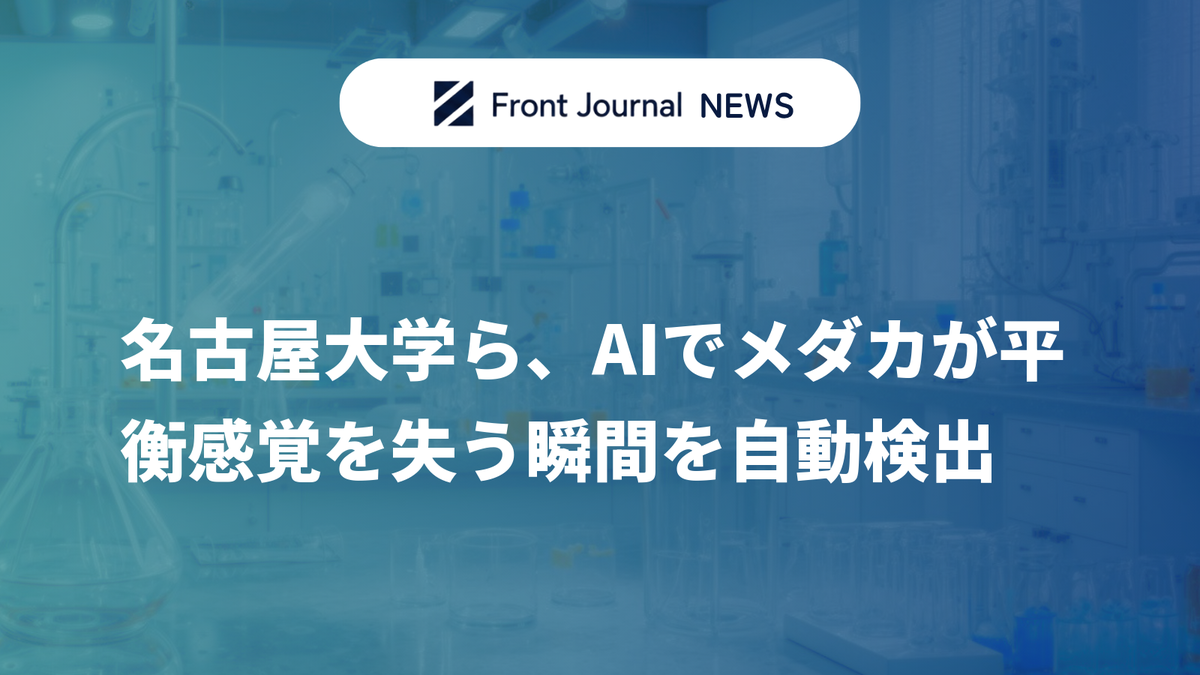 名古屋大学ら、AIでメダカが平衡感覚を失う瞬間を自動検出