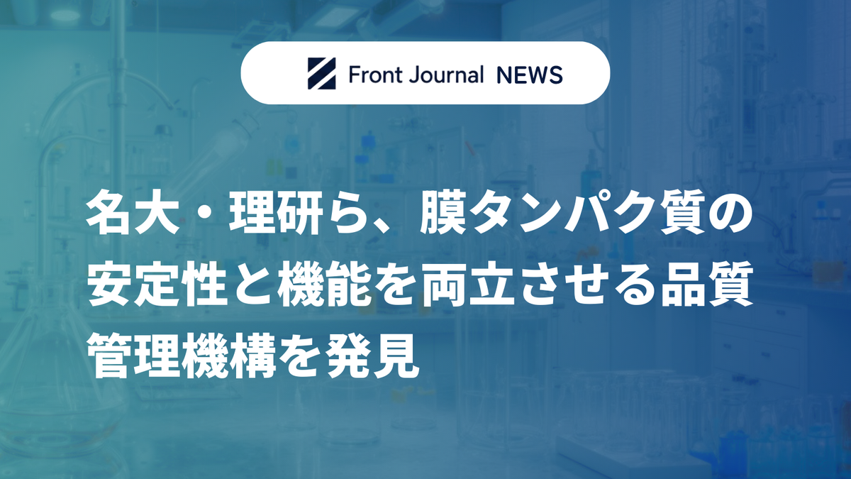 名大・理研ら、膜タンパク質の安定性と機能を両立させる品質管理機構を発見