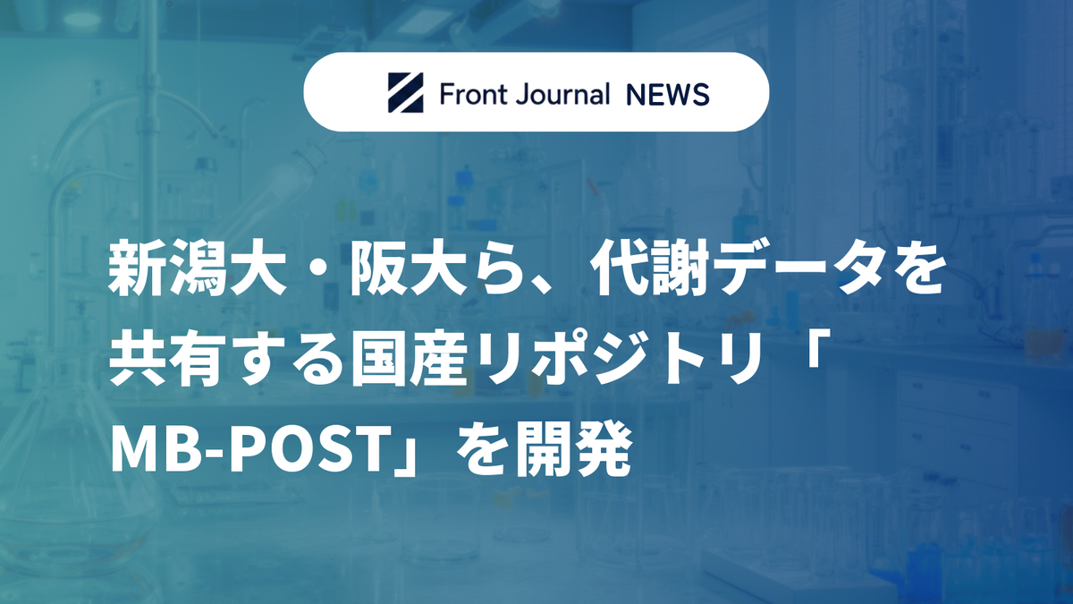 新潟大・阪大ら、代謝データを共有する国産リポジトリ「MB-POST」を開発