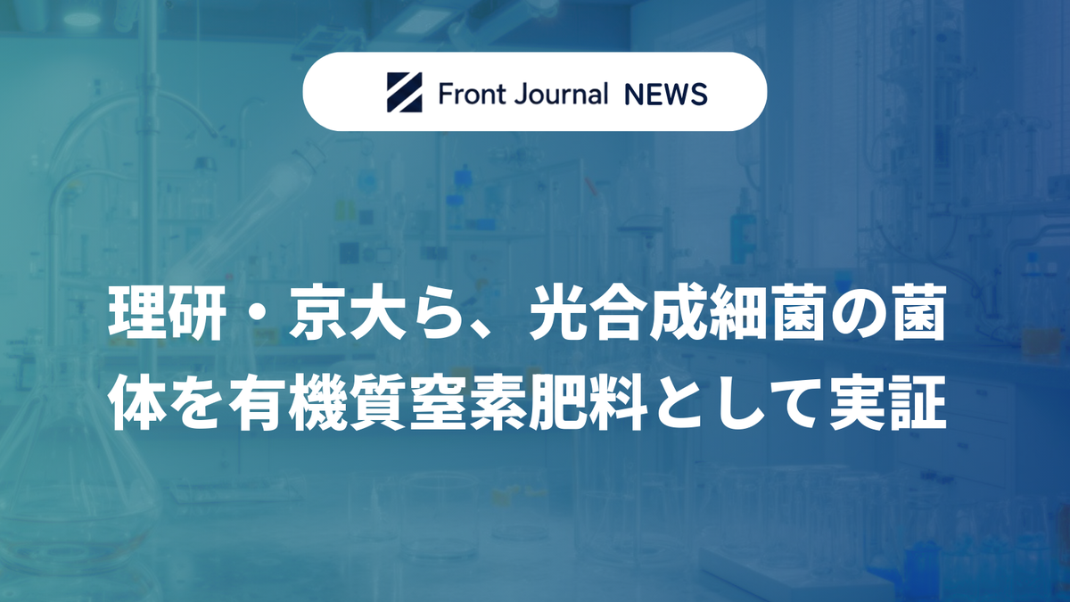 理研・京大ら、光合成細菌の菌体を有機質窒素肥料として実証