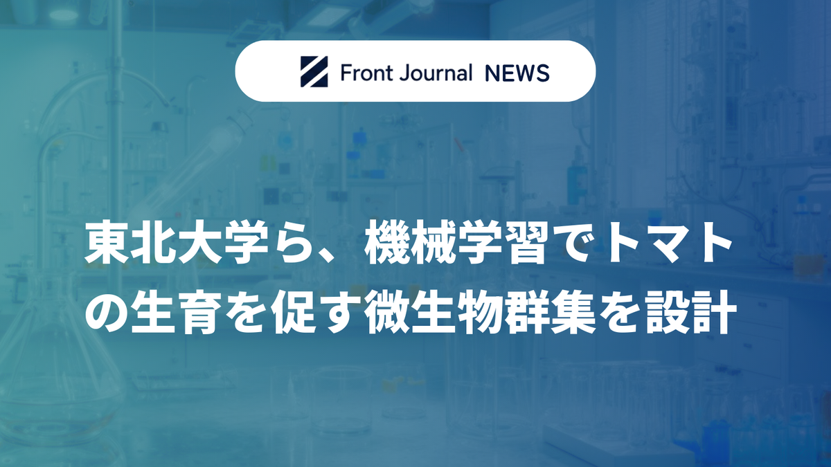 東北大学ら、機械学習でトマトの生育を促す微生物群集を設計