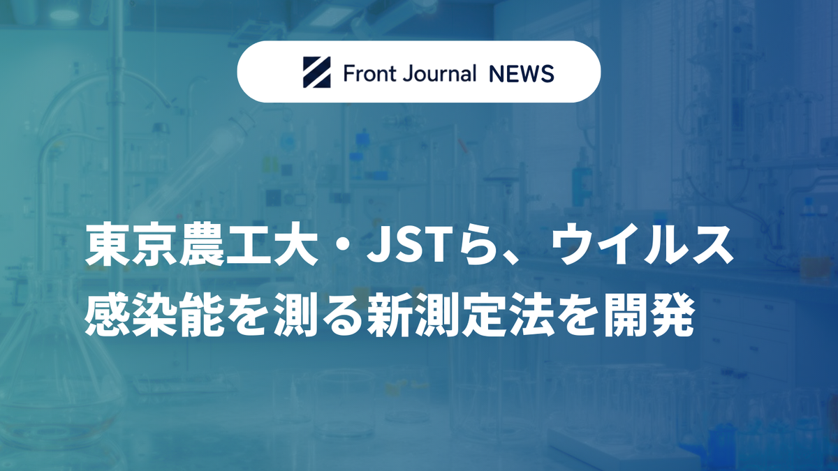 東京農工大・JSTら、ウイルス感染能を測る新測定法を開発