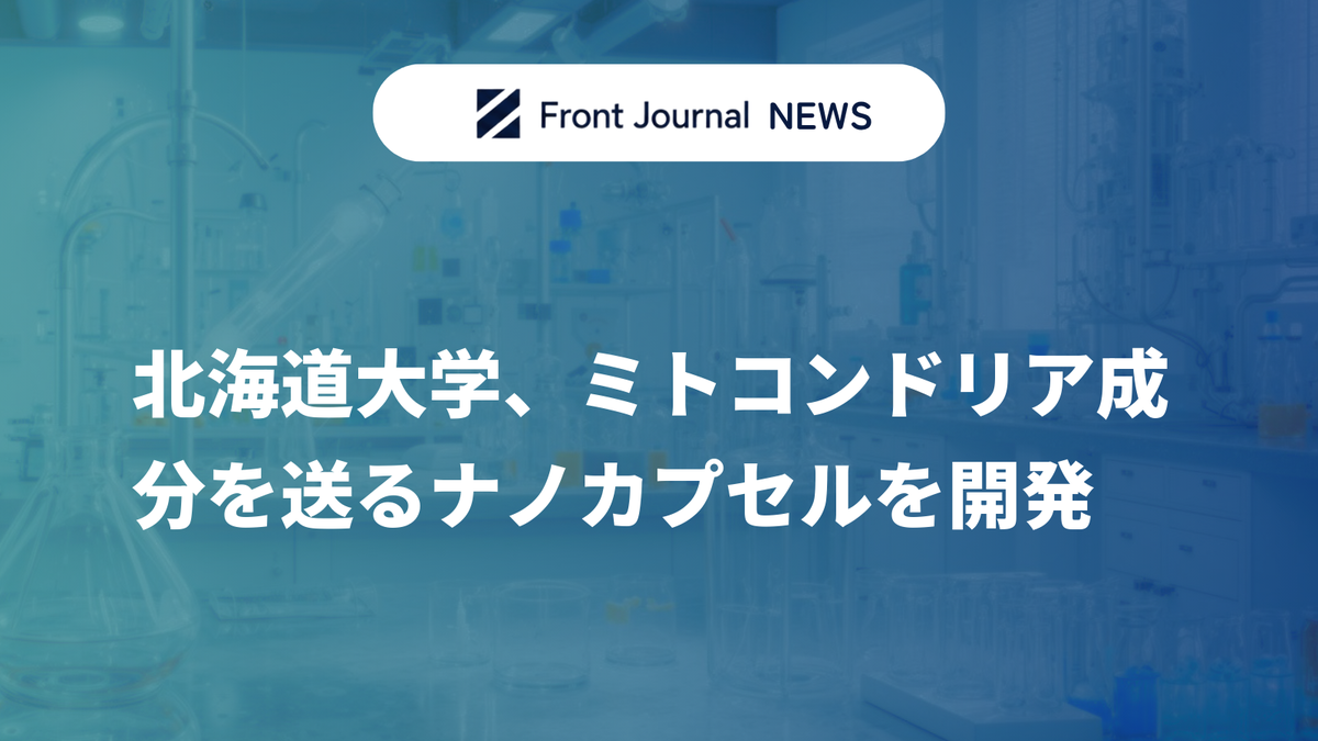 北海道大学、ミトコンドリア成分を送るナノカプセルを開発