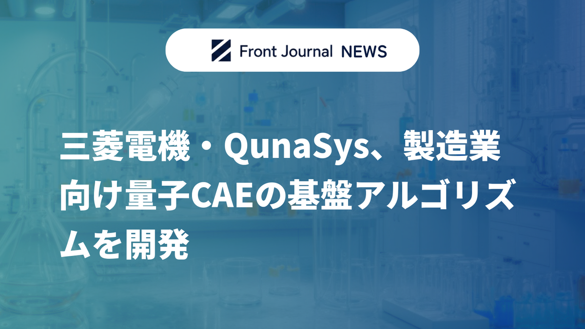 三菱電機・QunaSys、製造業向け量子CAEの基盤アルゴリズムを開発