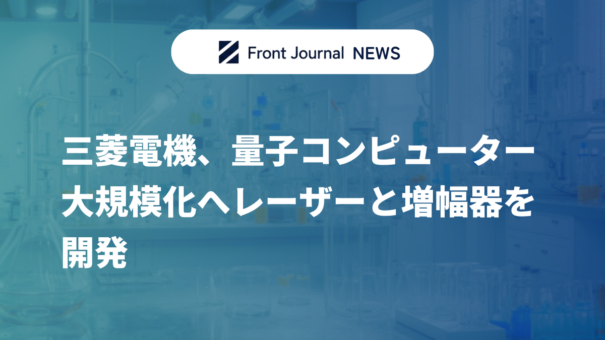 三菱電機、量子コンピューター大規模化へレーザーと増幅器を開発