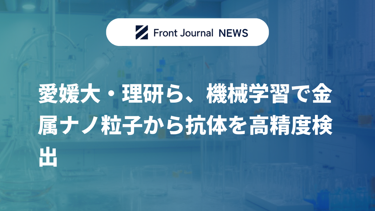 愛媛大・理研ら、機械学習で金属ナノ粒子から抗体を高精度検出