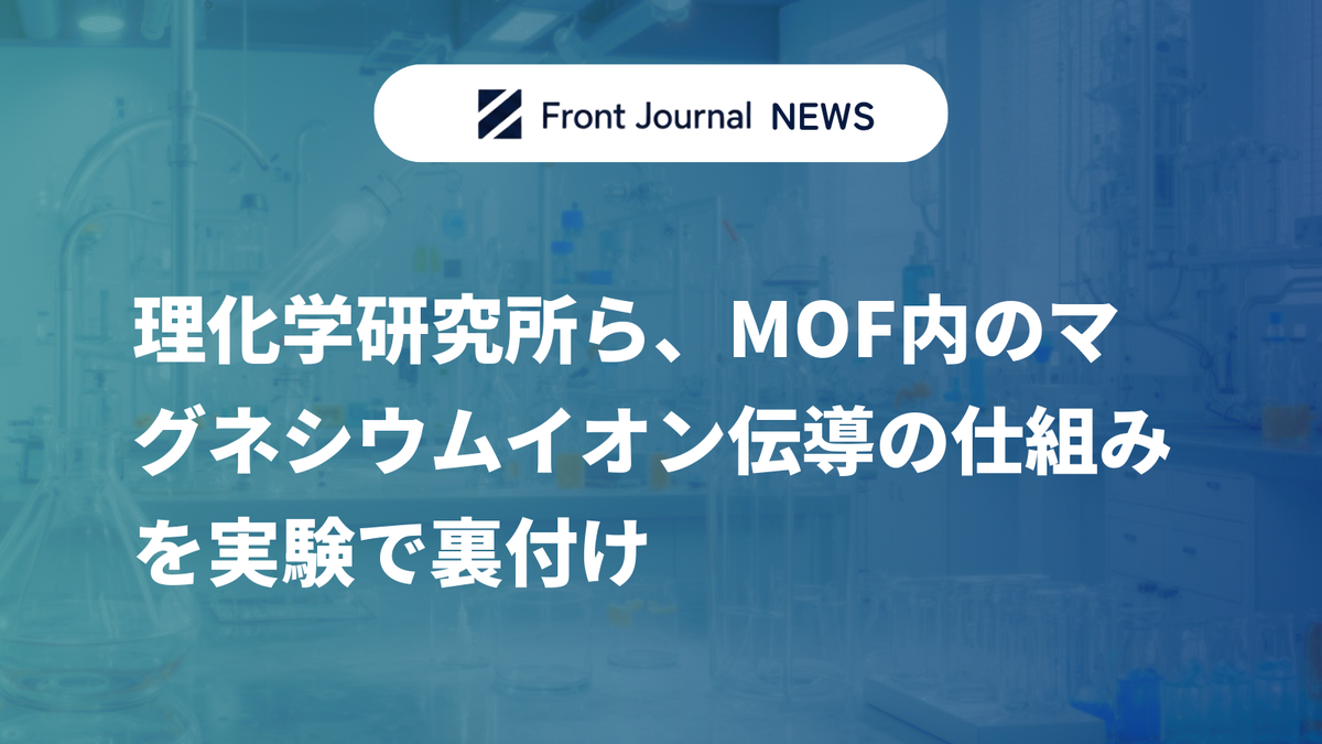 理化学研究所ら、MOF内のマグネシウムイオン伝導の仕組みを実験で裏付け