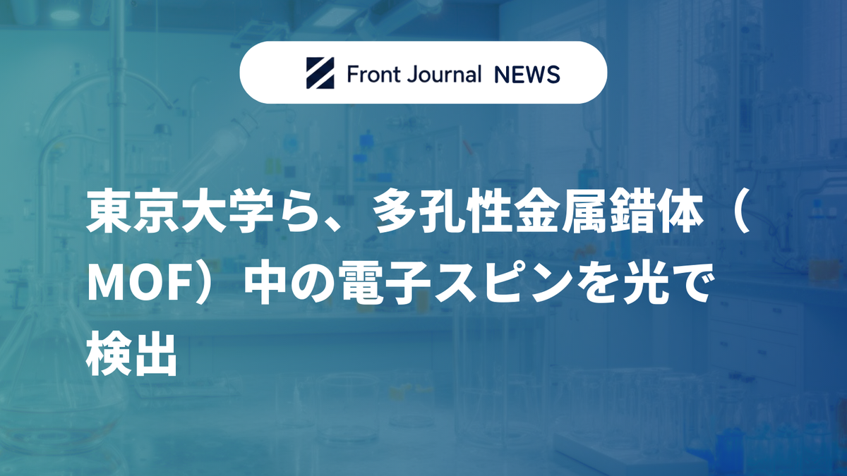 東京大学ら、多孔性金属錯体（MOF）中の電子スピンを光で検出