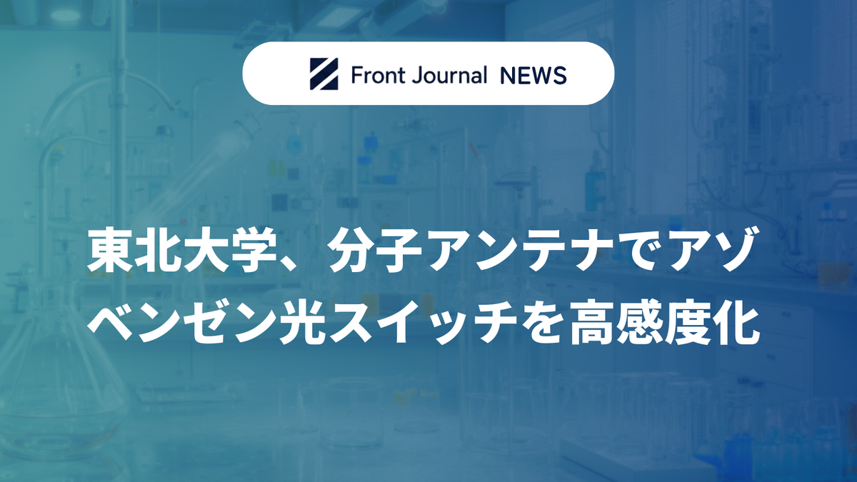 東北大学、分子アンテナでアゾベンゼン光スイッチを高感度化