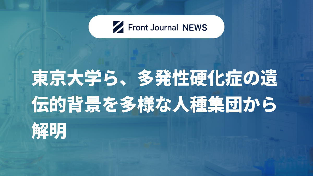 東京大学ら、多発性硬化症の遺伝的背景を多様な人種集団から解明