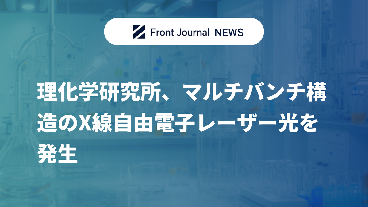 理化学研究所、マルチバンチ構造のX線自由電子レーザー光を発生