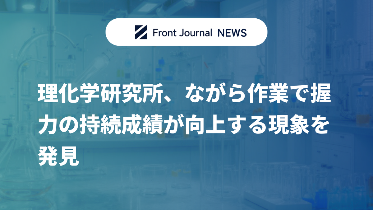 理化学研究所、ながら作業で握力の持続成績が向上する現象を発見