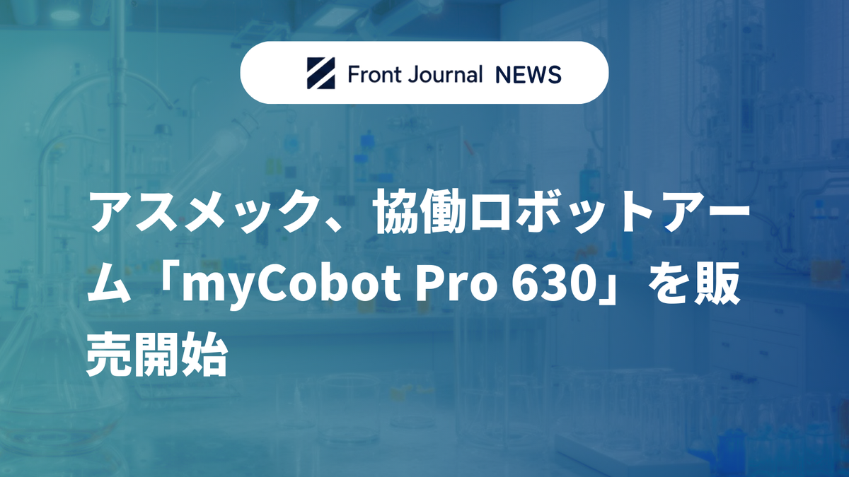 アスメック、協働ロボットアーム「myCobot Pro 630」を販売開始