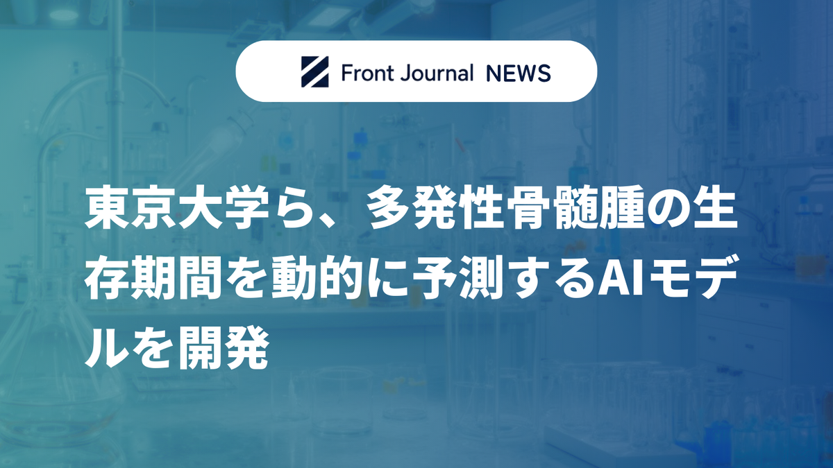 東京大学ら、多発性骨髄腫の生存期間を動的に予測するAIモデルを開発