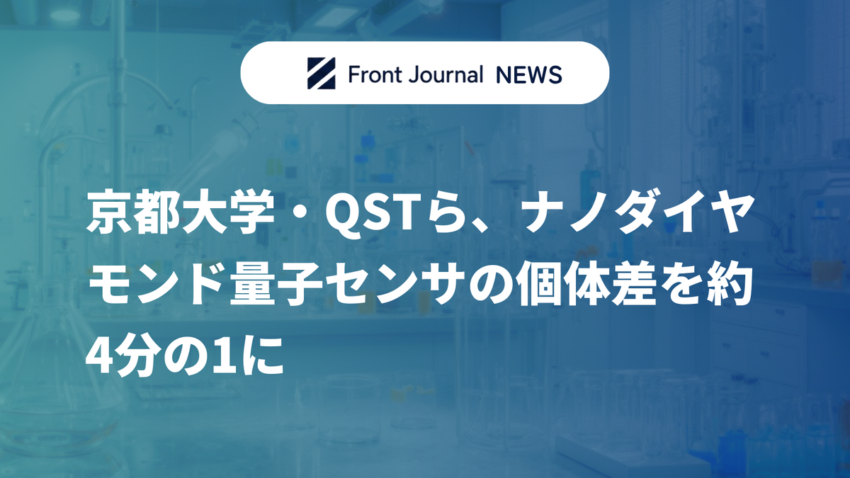 京都大学・QSTら、ナノダイヤモンド量子センサの個体差を約4分の1に